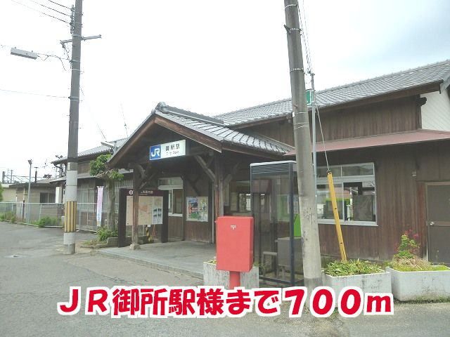 近くのJR御所駅様まで700m(徒歩9分)