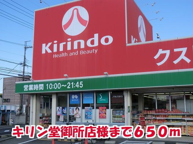 近くのキリン堂御所店様まで650m(徒歩9分)