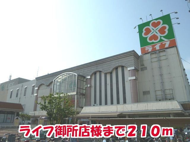 近くのライフ御所店様まで210m(徒歩3分)