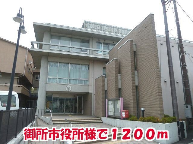 近くの御所市役所様まで1,200m(徒歩15分)