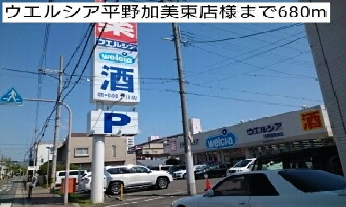 近くのウエルシア平野加美東店様まで680m(徒歩9分)