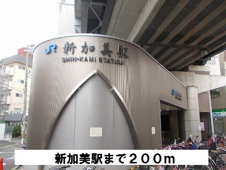 近くのJR 新加美駅まで200m(徒歩3分)
