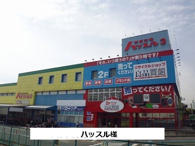 近くのハッスルスリーまで1,010m(徒歩13分)