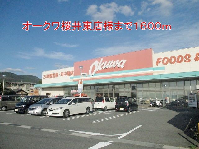 近くのオークワ桜井東店様まで1,600m(徒歩20分)
