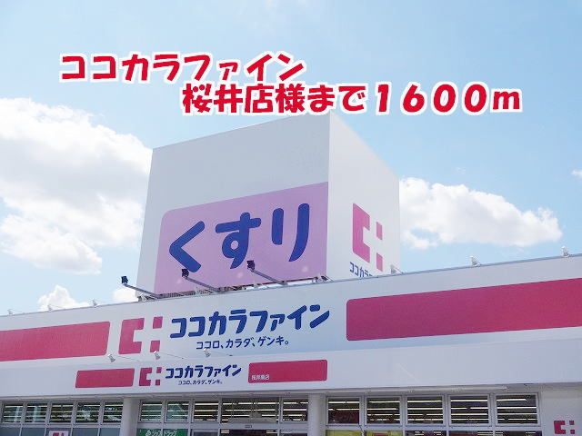 近くのココカラファイン桜井南店様まで1,600m(徒歩20分)