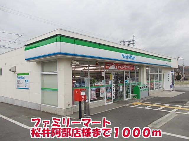 近くのファミリーマート桜井阿部店様まで1,000m(徒歩13分)