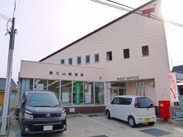 近くの香久山郵便局まで1,400m(徒歩18分)