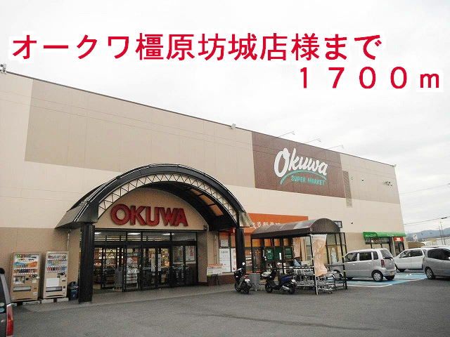 近くのオークワ 橿原坊城店様まで1,700m(徒歩22分)