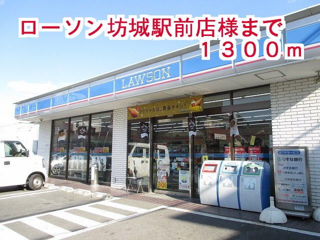 近くのローソン坊城駅前店様まで1,300m(徒歩17分)