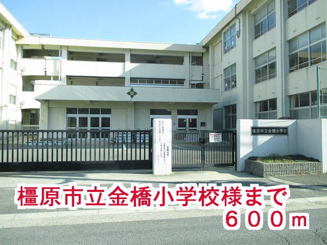 近くの橿原市立金橋小学校様まで600m(徒歩8分)
