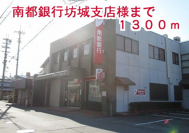 近くの南都銀行坊城支店様まで1,300m(徒歩17分)