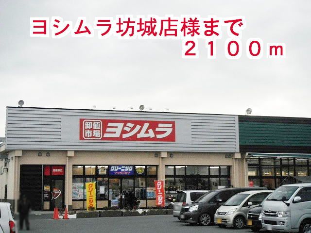 近くのヨシムラ坊城店様まで2,100m(徒歩27分)