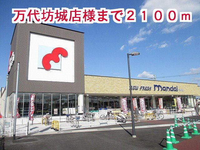 近くの万代坊城店様まで2,100m(徒歩27分)