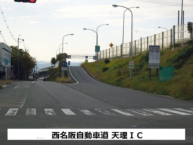 近くの西名阪自動車道天理インターまで600m(徒歩8分)