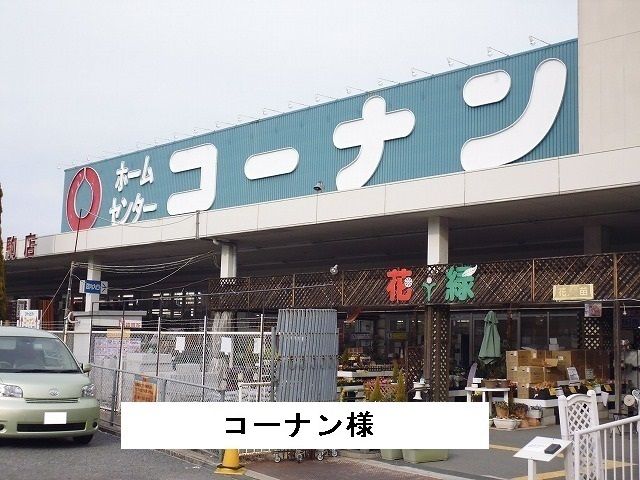 近くのコーナン様まで2,600m（徒歩33分）