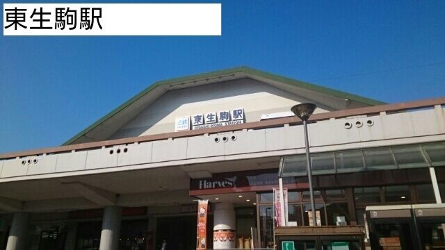 近くの東生駒駅まで900m（徒歩12分）