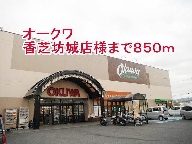 近くのオークワ橿原坊城店様まで850m（徒歩11分）