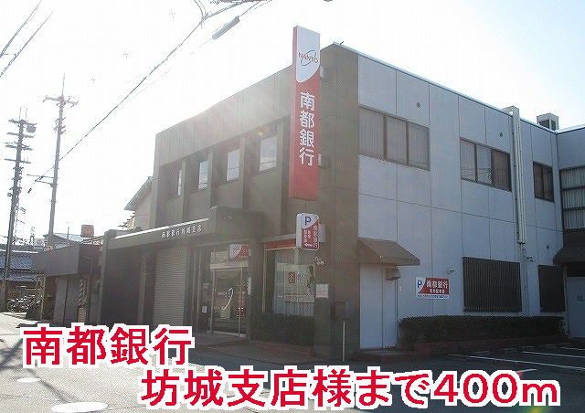 近くの南都銀行坊城支店様まで400m（徒歩5分）
