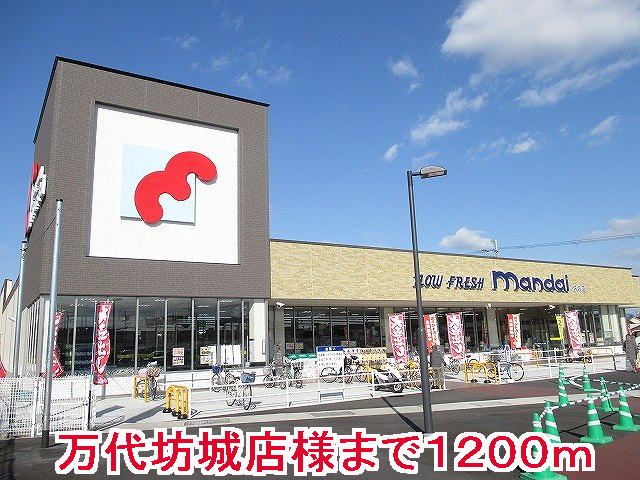 近くの万代坊城店様まで1,200m（徒歩15分）