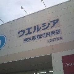 近くのウエルシア東大阪森河内東店まで711m(徒歩9分)