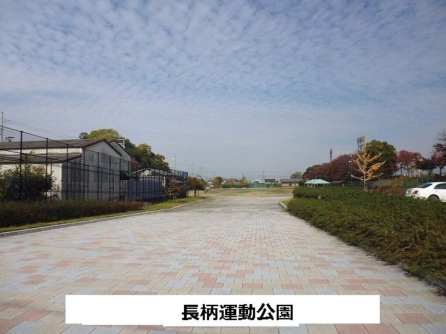 近くの長柄運動公園まで230m(徒歩3分)