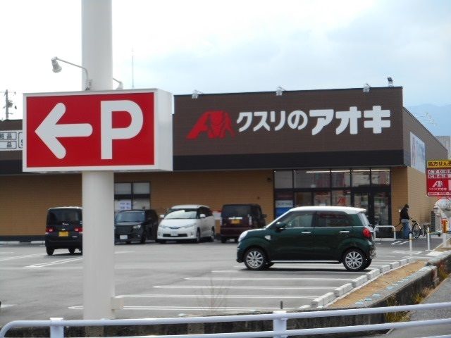 近くのクスリのアオキ真美ケ丘店まで1,000m(徒歩13分)