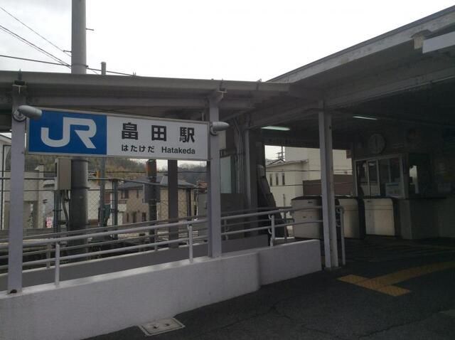 近くのJR畠田駅まで750m(徒歩10分)