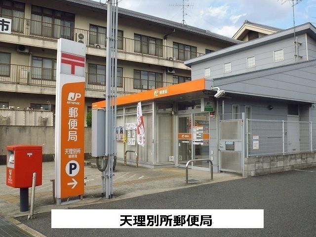近くの天理別所郵便局まで250m（徒歩4分）