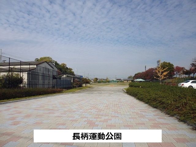 近くの長柄運動公園まで470m(徒歩6分)