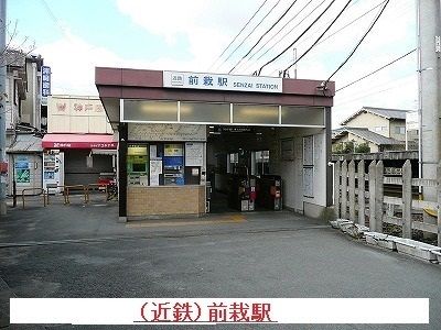 近くの前裁駅まで1,100m（徒歩14分）