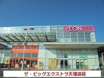 近くのイオンタウン天理まで1,100m（徒歩14分）