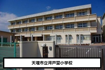 近くの天理市立井戸堂小学校まで1,000m（徒歩13分）