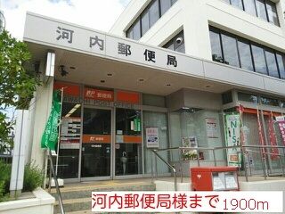 近くの河内郵便局様まで1,900m(徒歩24分)