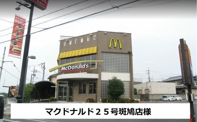 近くのマクドナルド様まで800m(徒歩10分)