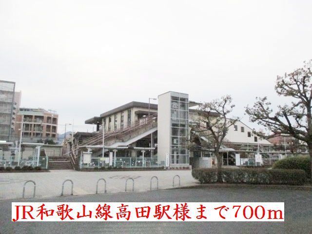 近くのJR和歌山線高田駅様まで700m(徒歩9分)