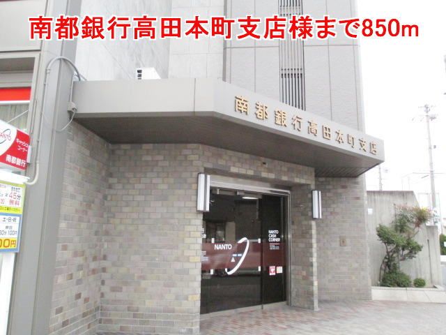 近くの南都銀行高田本町支店様まで850m(徒歩11分)