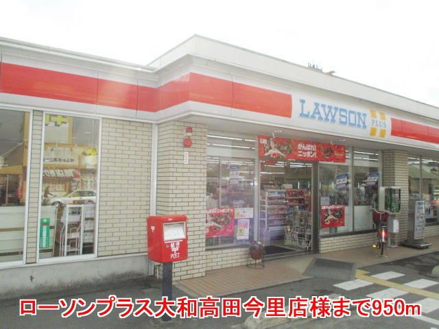 近くのローソンプラス大和高田今里店様まで950m(徒歩12分)