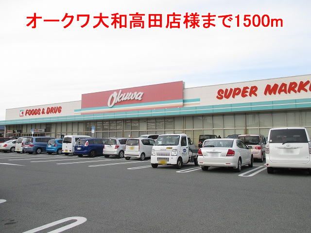 近くのオークワ大和高田店様まで1,500m(徒歩19分)