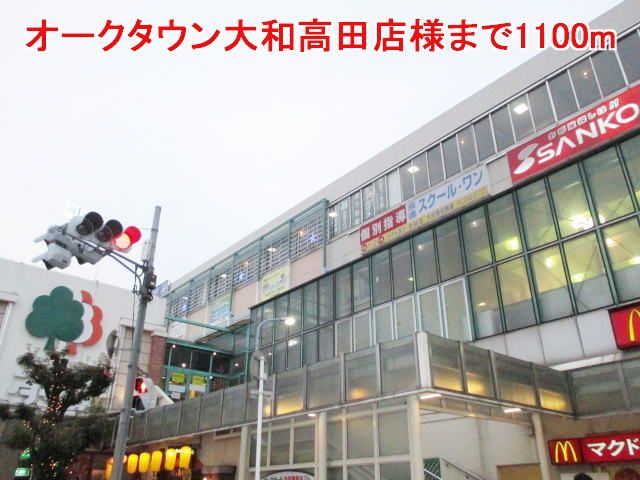 近くのオークタウン大和高田店様まで1,100m(徒歩14分)