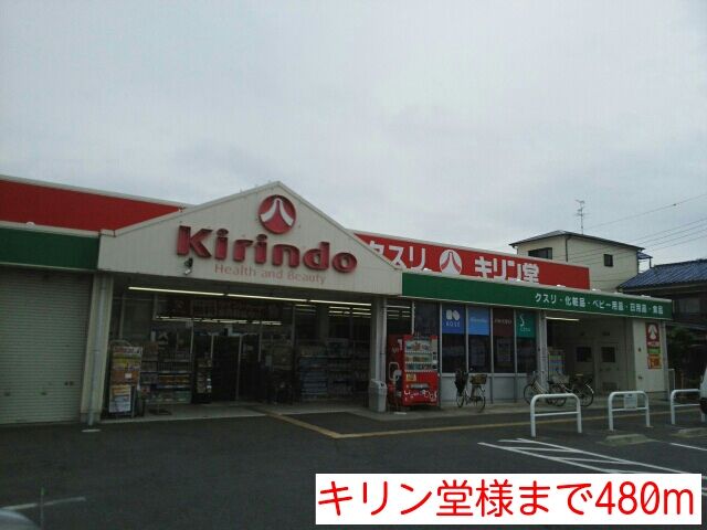 近くのキリン堂様まで480m(徒歩6分)