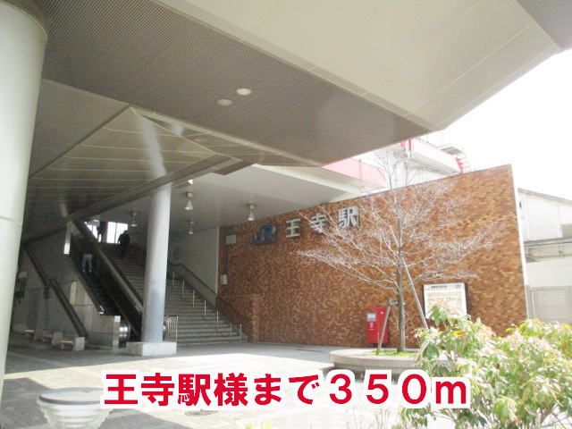 近くの王寺駅様まで350m(徒歩5分)