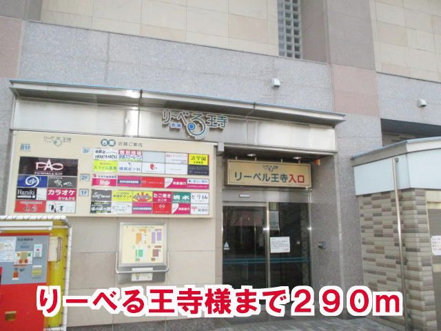 近くのりーべる王寺様まで290m(徒歩4分)