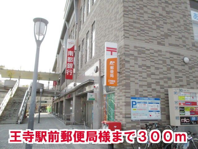 近くの王寺駅前郵便局様まで300m(徒歩4分)
