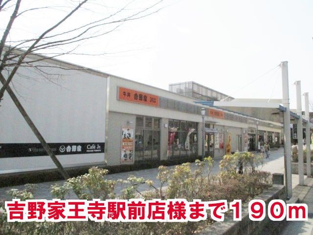 近くの吉野家 王寺駅前店様まで190m(徒歩3分)