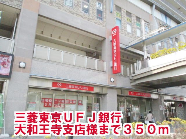 近くの三菱東京UFJ銀行大和王寺支店まで350m(徒歩5分)