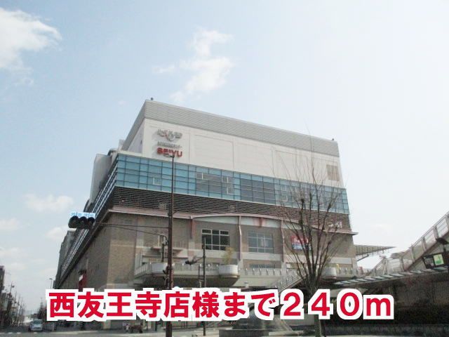 近くの西友王寺店様まで240m(徒歩3分)
