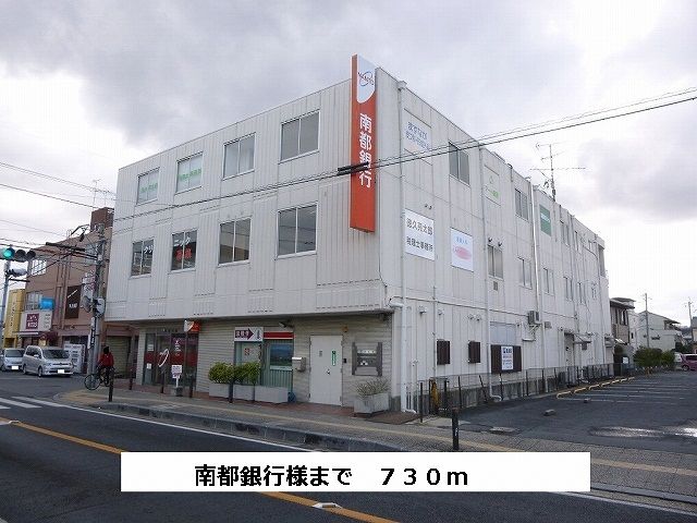 近くの南都銀行まで730m（徒歩10分）