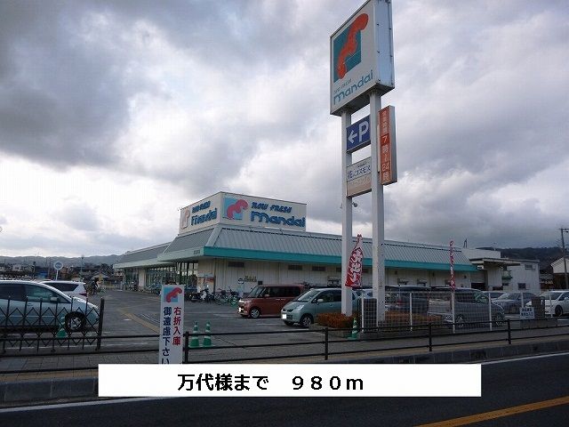 近くの万代まで980m（徒歩13分）