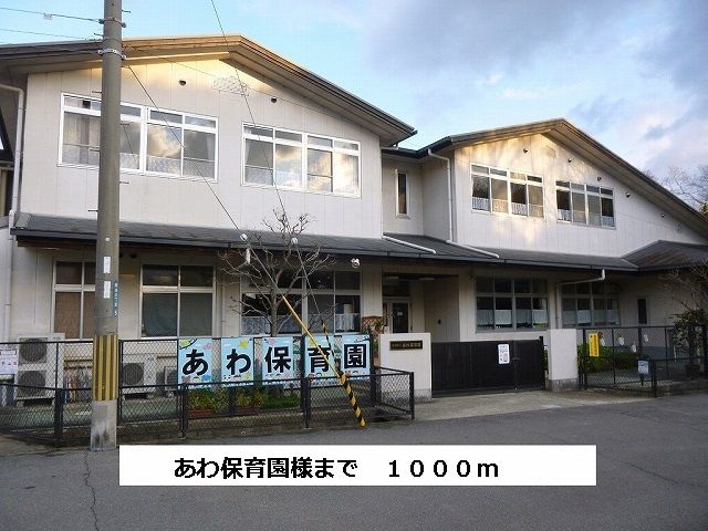 近くの斑鳩町立あわ保育園まで1,000m（徒歩13分）
