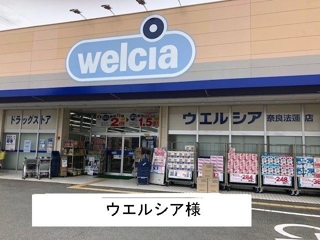 近くのウエルシア様まで450m(徒歩6分)